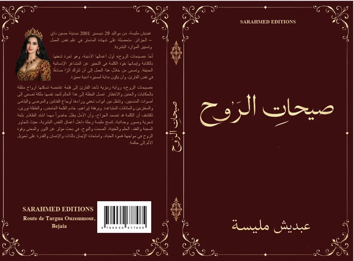 صيحات الروح
