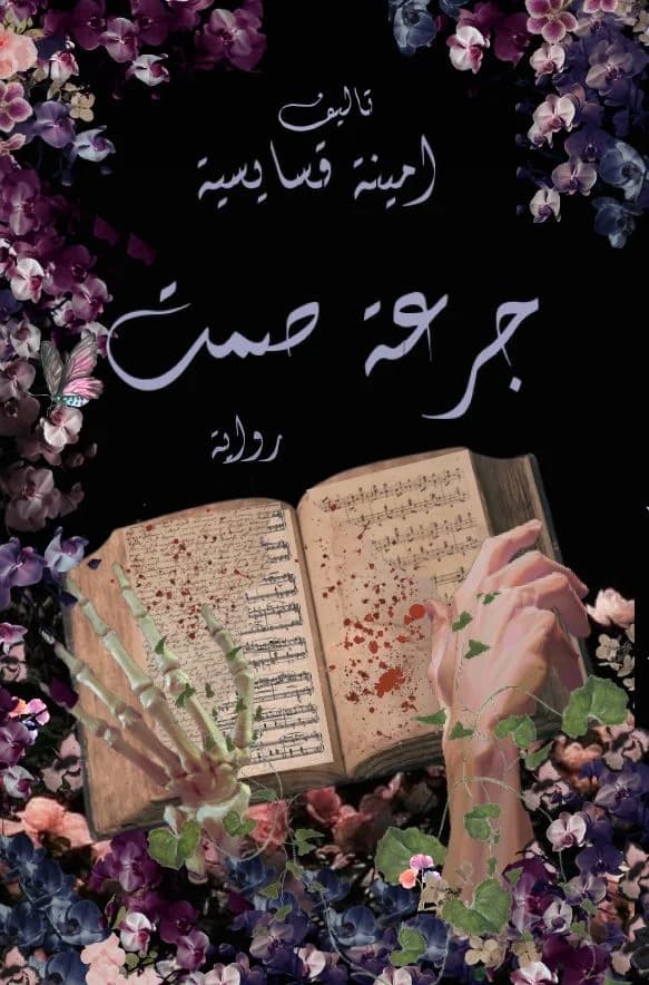 جرعة صمت