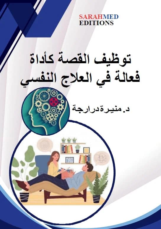 توظيف القصة كأداة فعالة في العلاج النفسي