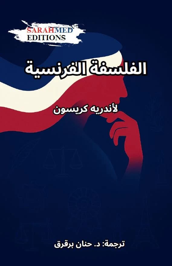 الفلسفة الفرنسية لأندريه كريسون