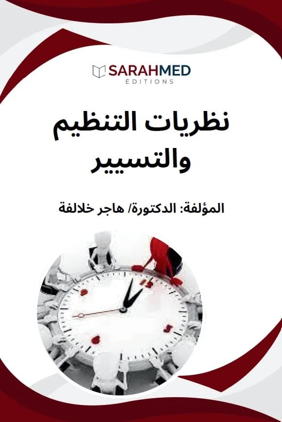 Couverture — نظريات التنظيم والتسيير كتاب بيداغوجي موجه لطلبة السنة الثانية ليسانس علوم سياسية