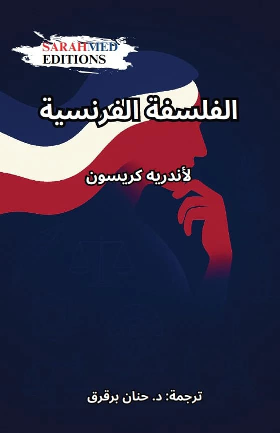 الفلسَفة الفرَنسيّة لـلمؤلف أندريه كريسون