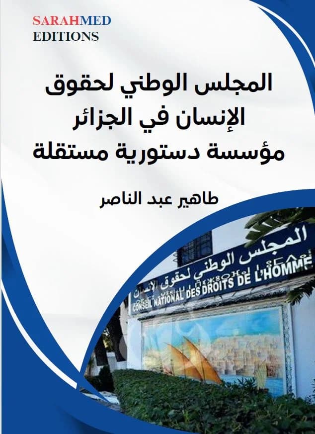 غلاف — المجلس الوطني لحقوق الإنسان في الجزائر مؤسسة دستورية مستقلة