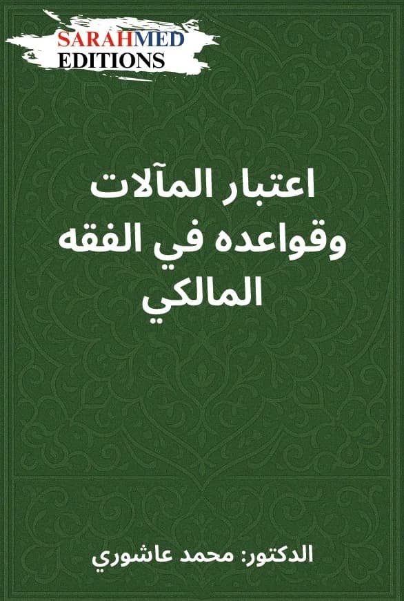 Couverture — اعتبار المآلات وقواعده في الفقه المالكي